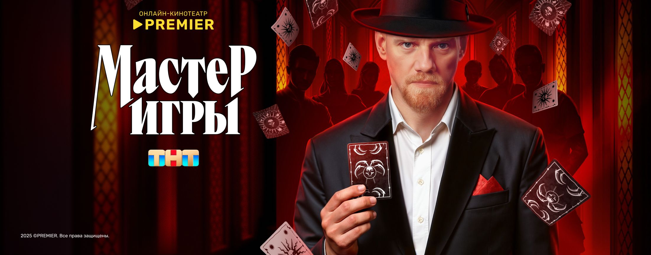 Мастер игры | PREMIER