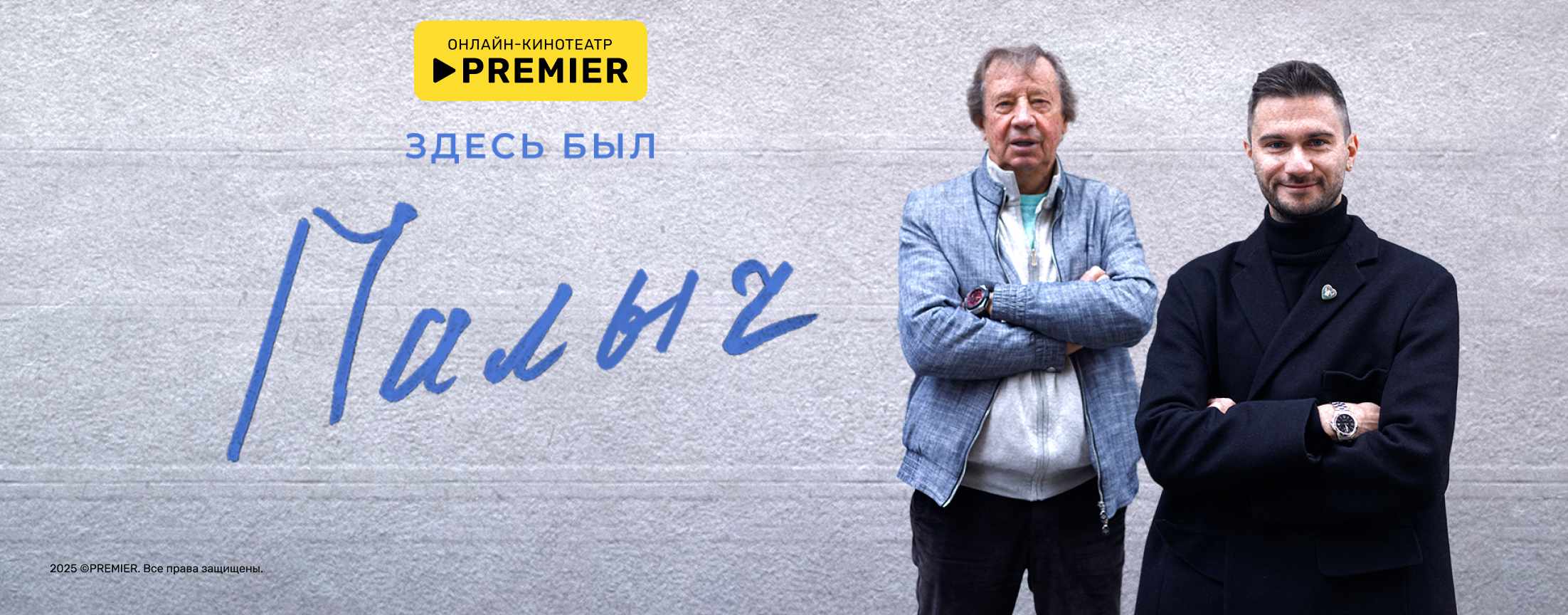 Здесь был Палыч | PREMIER