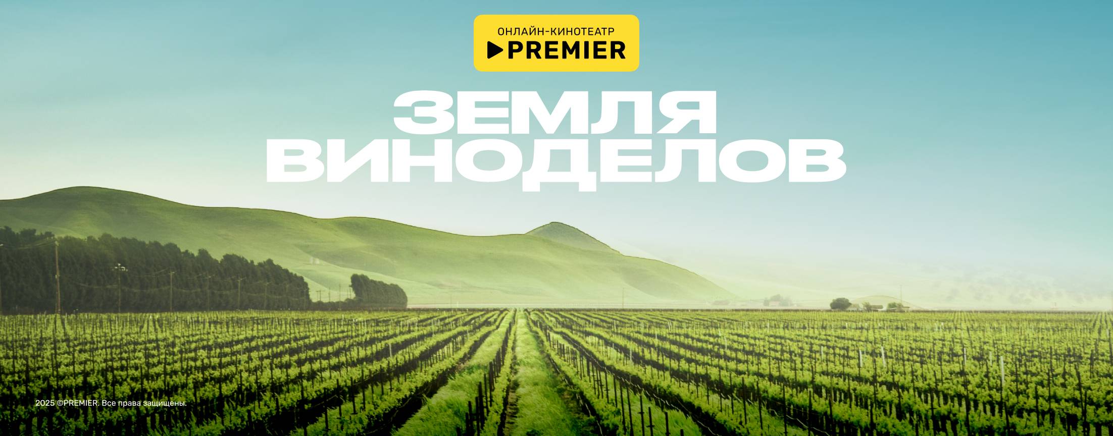 Земля виноделов | PREMIER