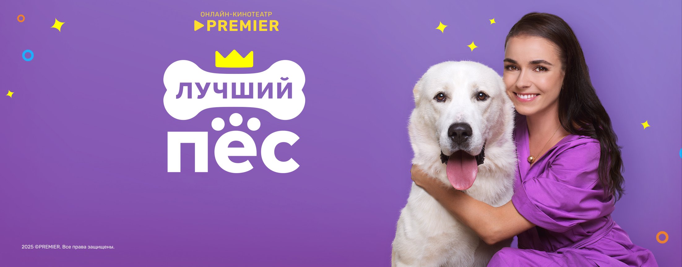 Лучший пёс | PREMIER