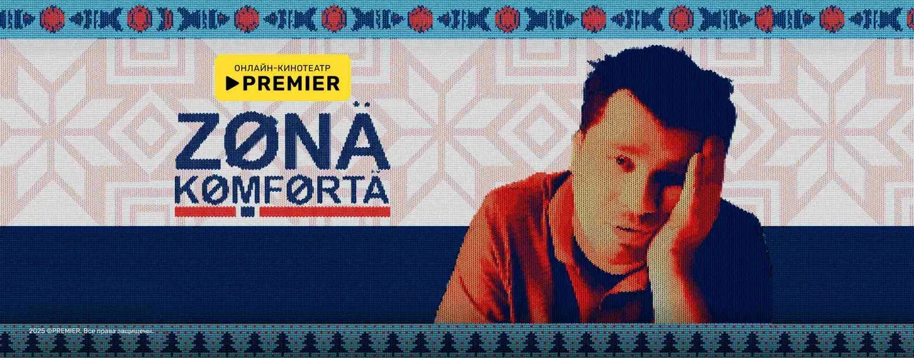 Зона комфорта | PREMIER