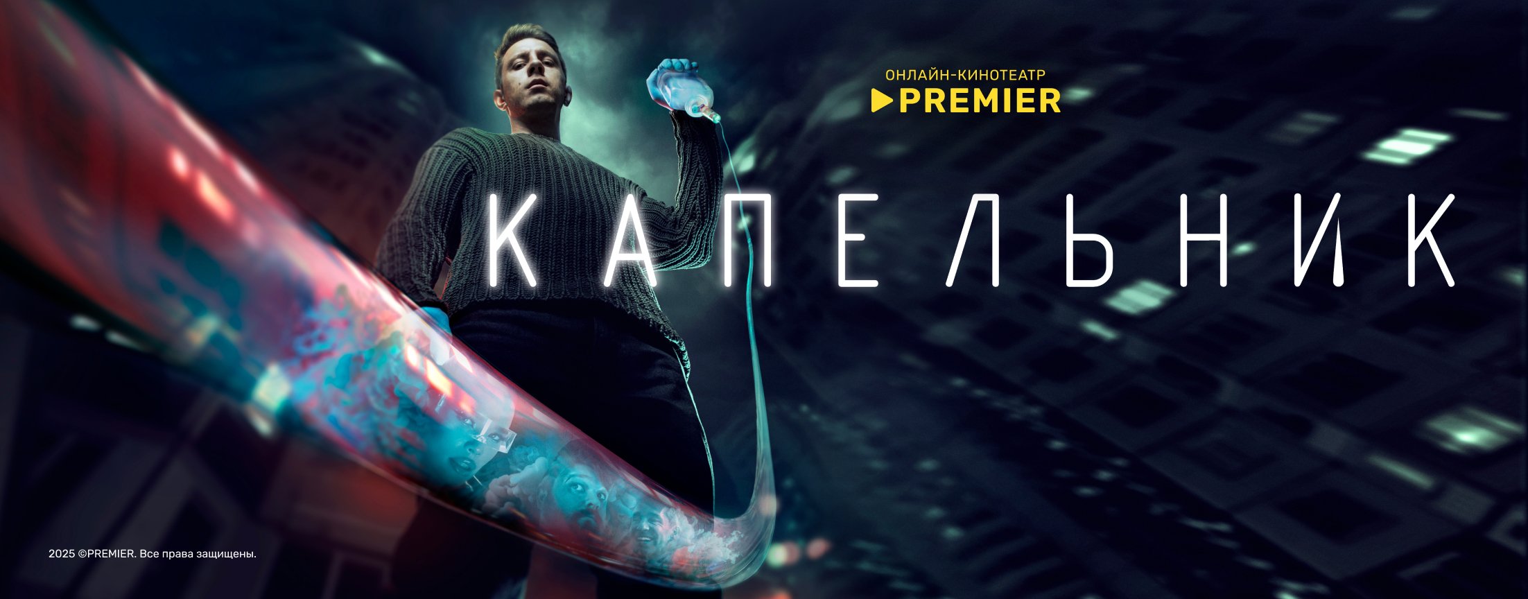 Капельник | PREMIER