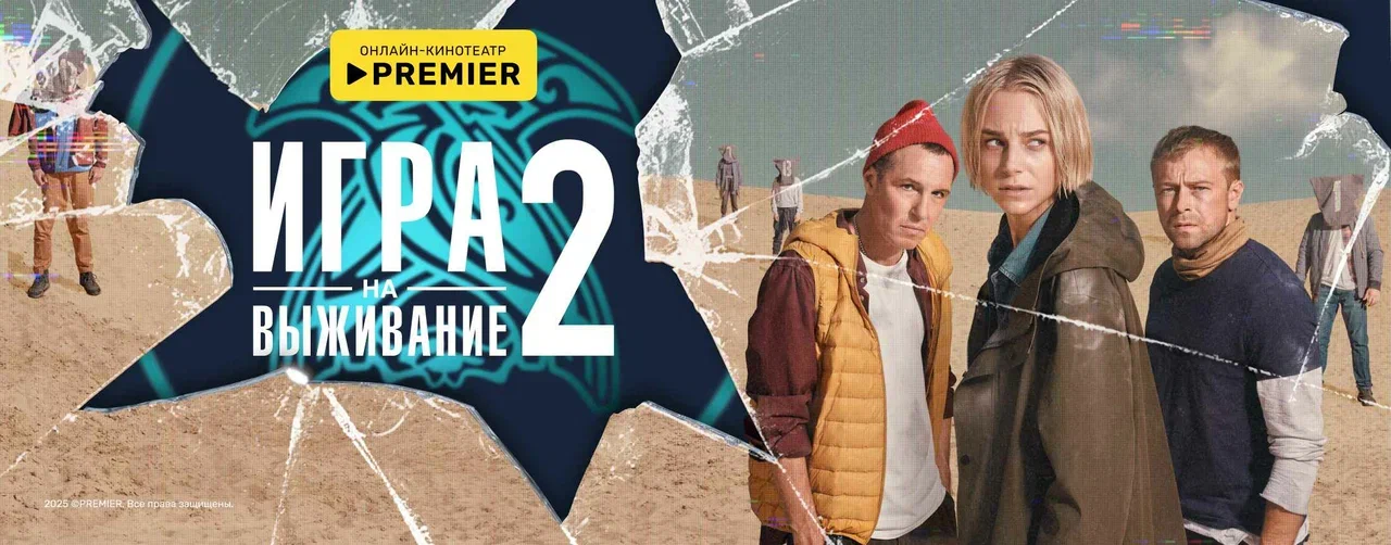 ИГРА НА ВЫЖИВАНИЕ | PREMIER