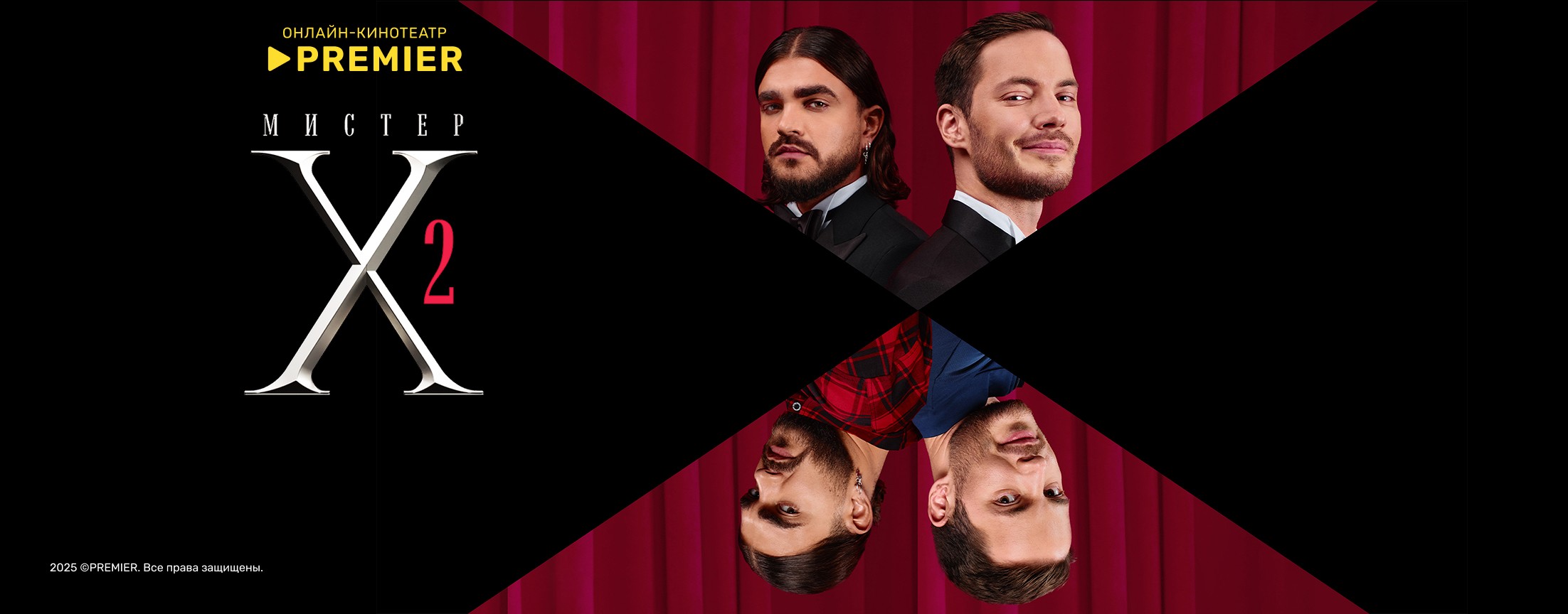 Мистер X | PREMIER