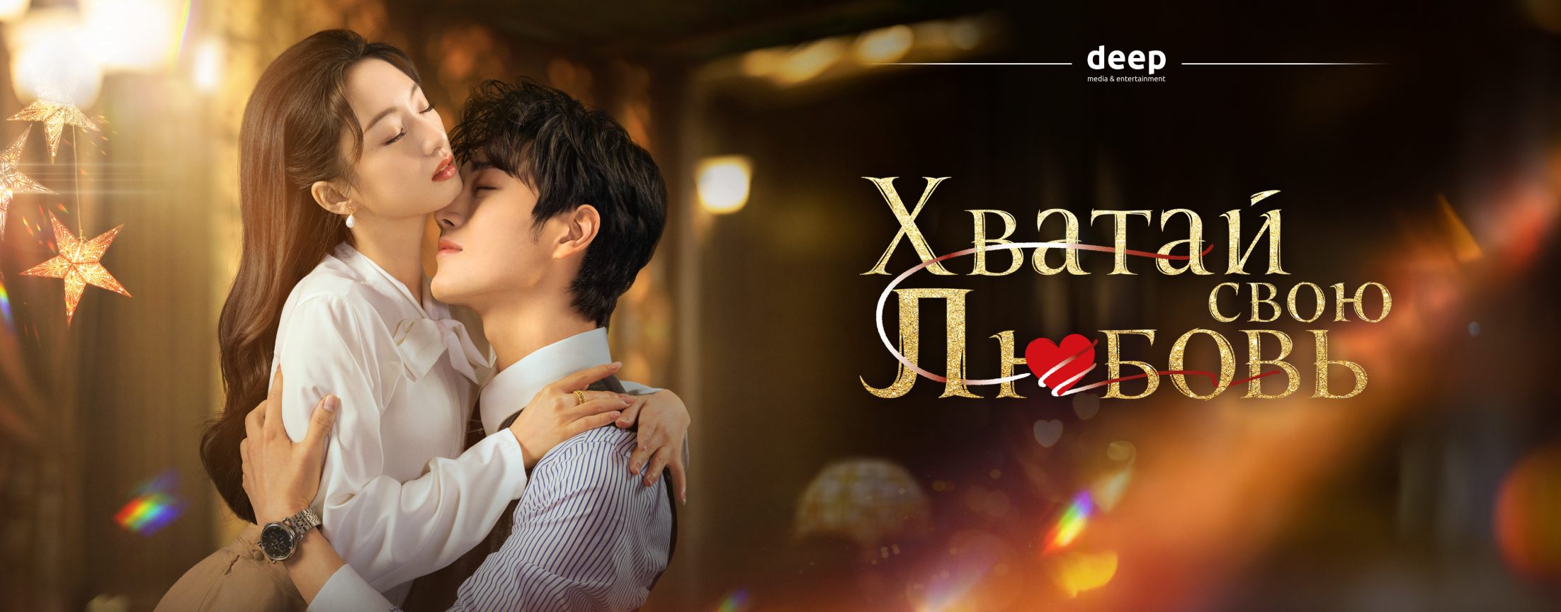 Хватай свою любовь