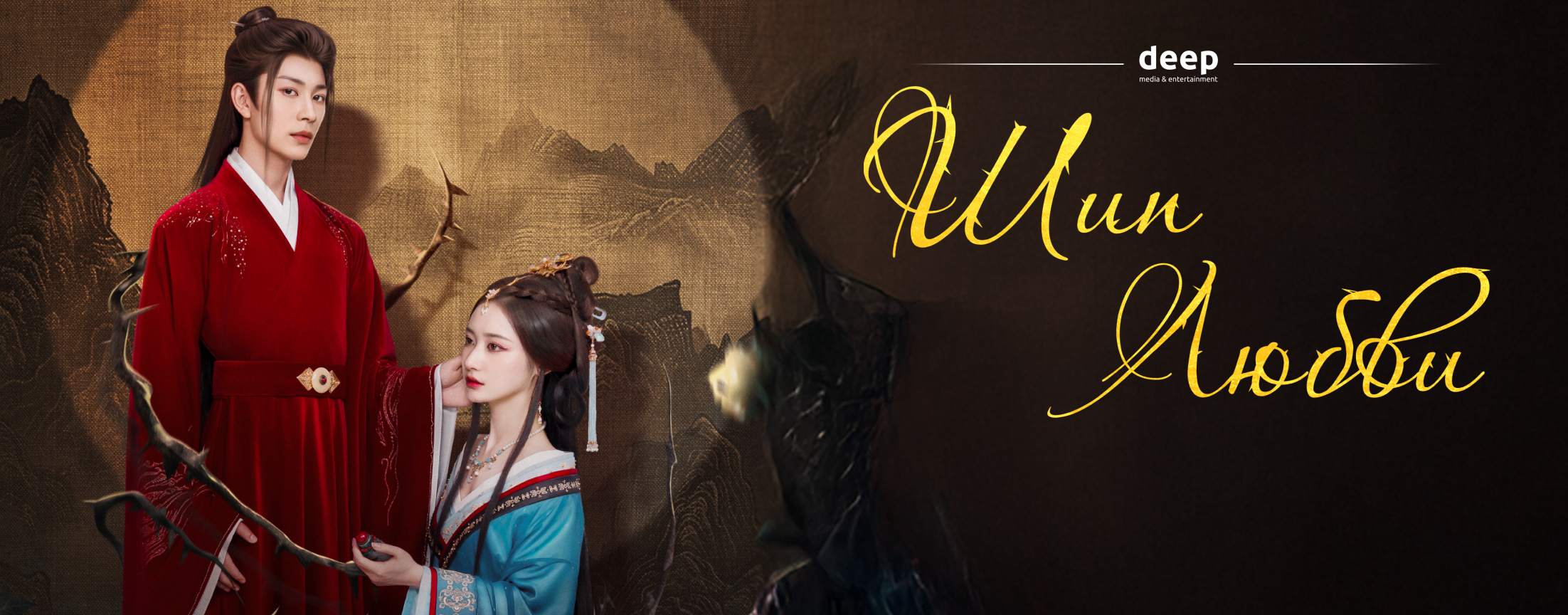 Шип любви / Love & Bid Farewell