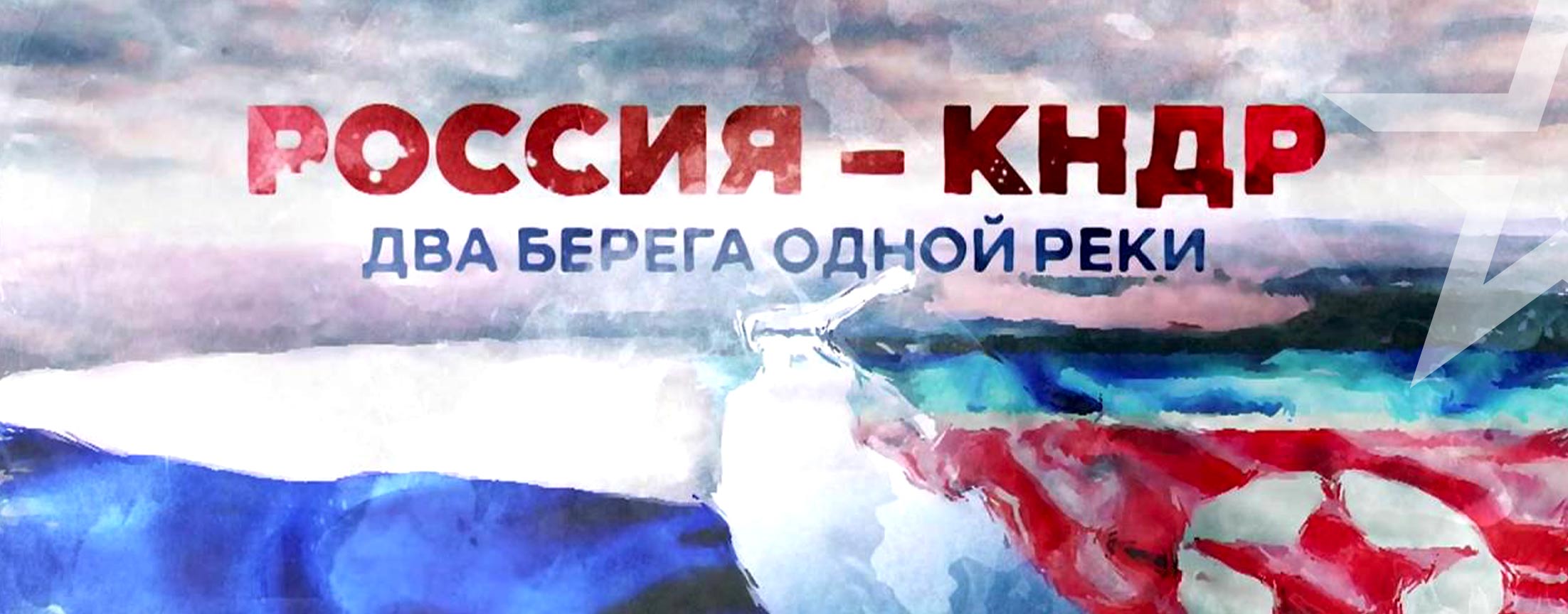 Россия-КНДР. Два берега одной реки