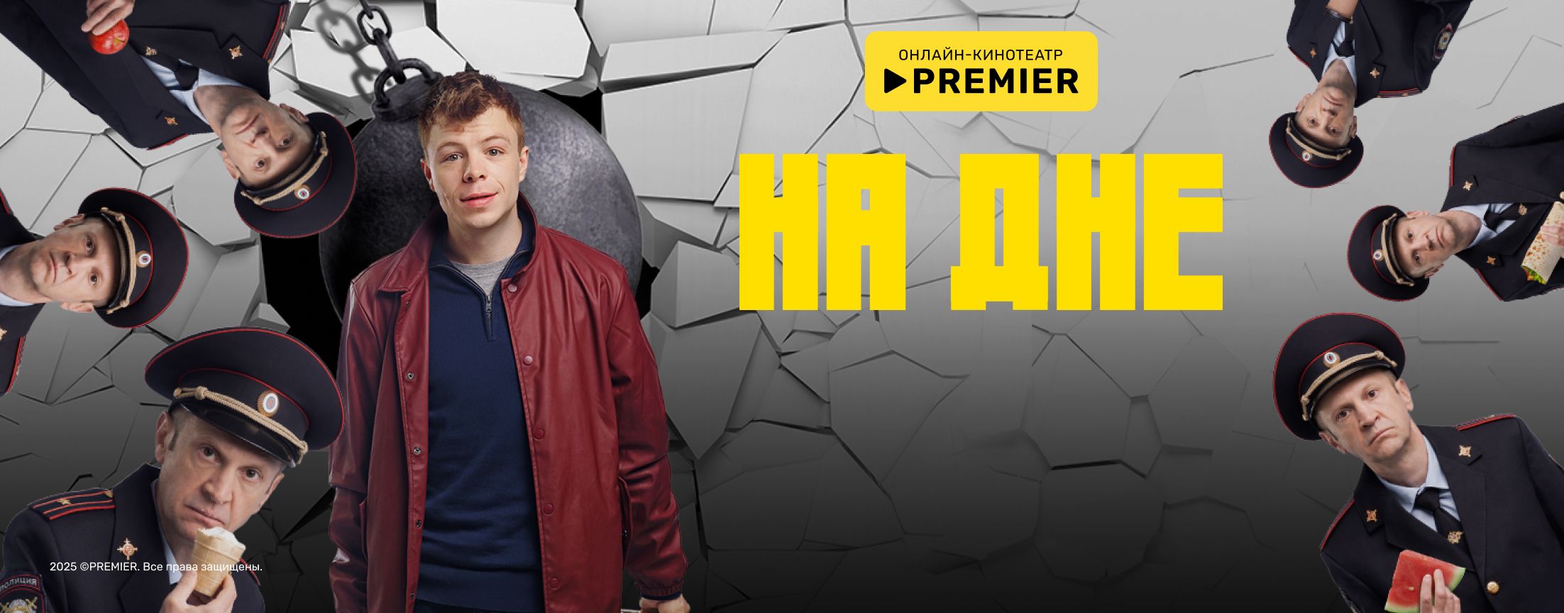 На дне (2023) | PREMIER