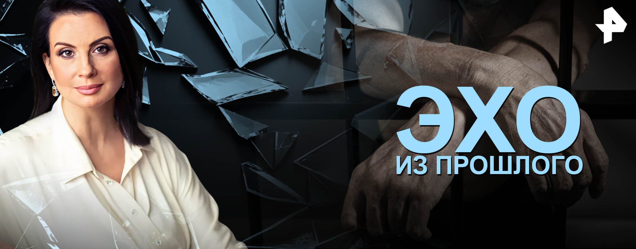 Эхо из прошлого