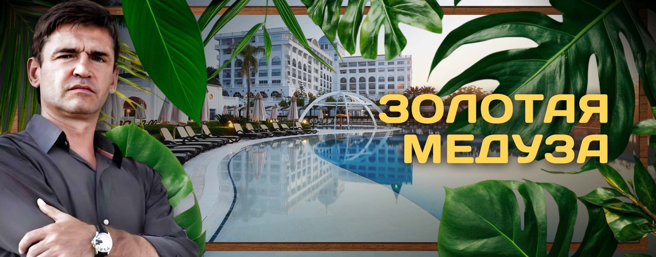 Золотая медуза