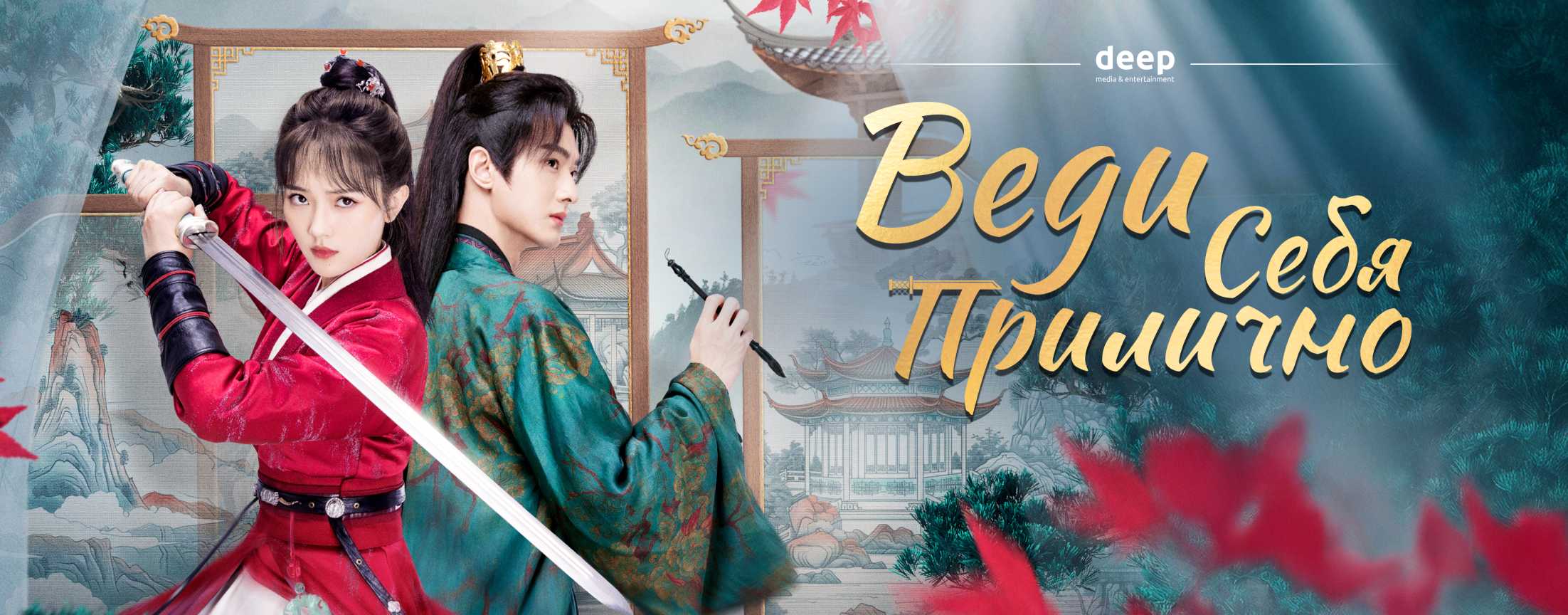 Веди себя прилично / Fairy Charge Forward