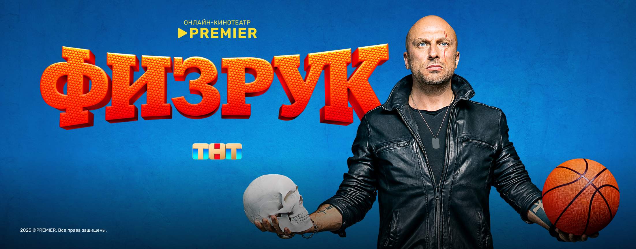 Физрук | PREMIER