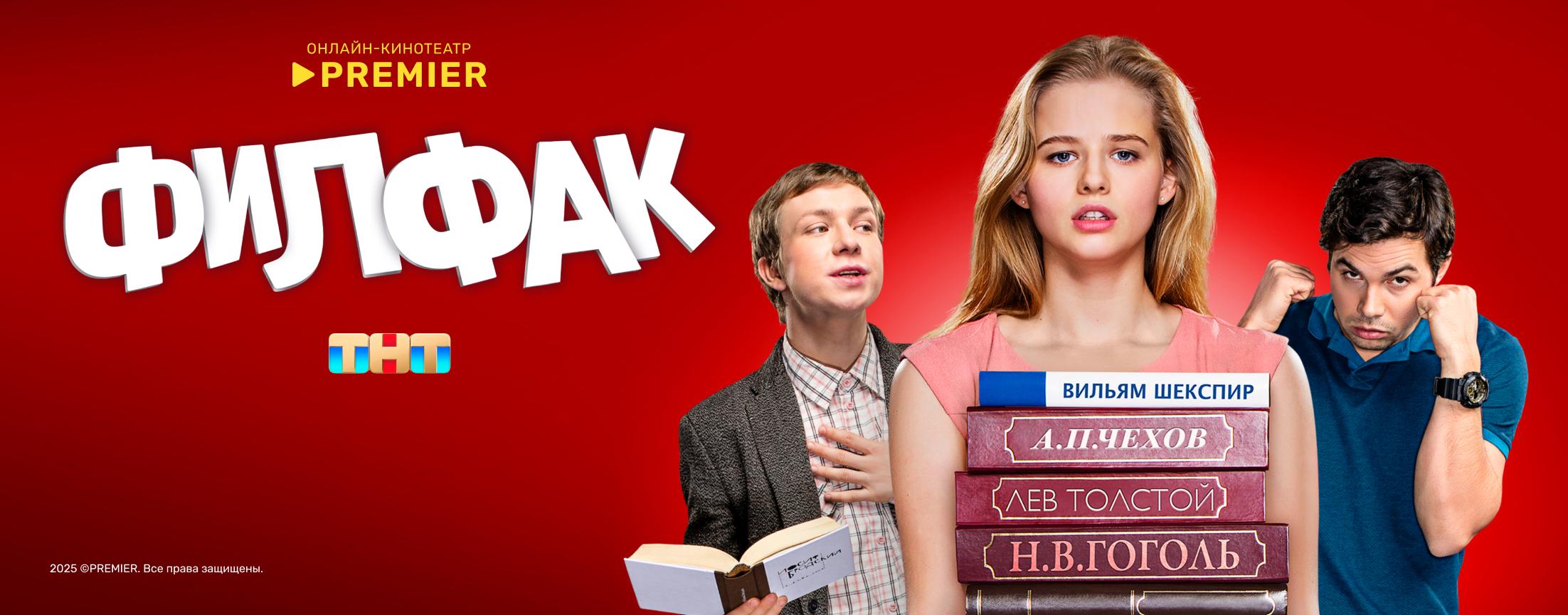 Филфак | PREMIER