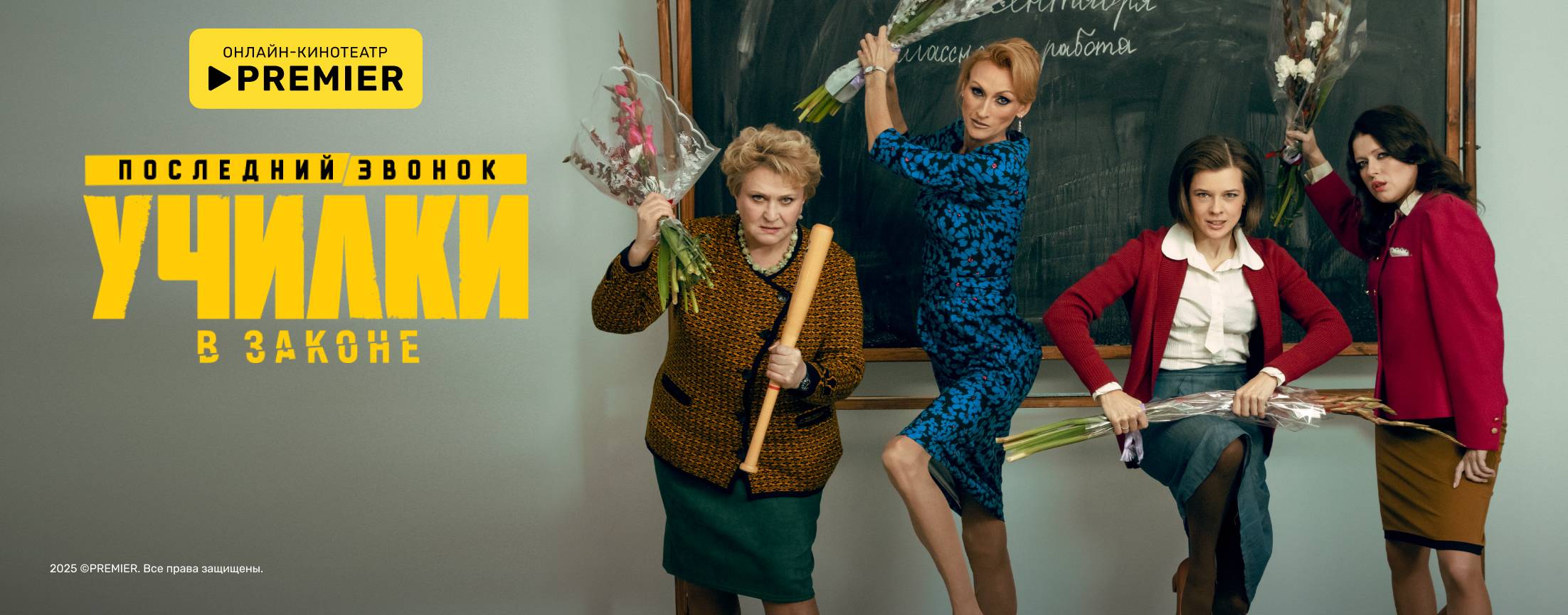 Училки в законе | PREMIER