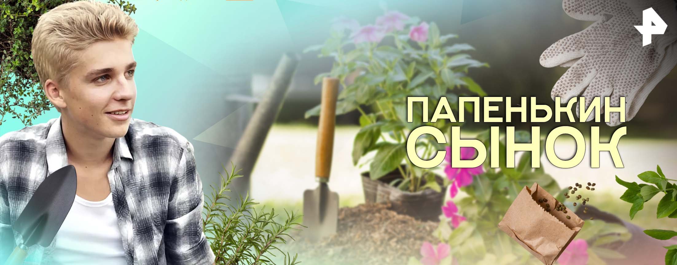 Папенькин сынок