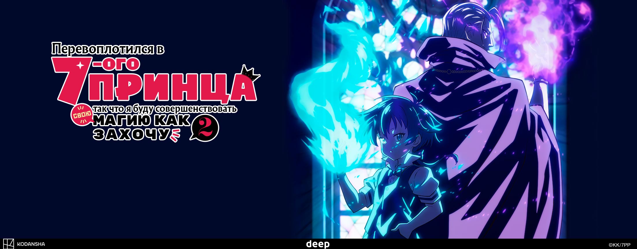 Перевоплотился в седьмого принца, так что я буду совершенствовать свою магию как захочу / I Was Reincarnated as the 7th Prince so I Can Take My Time Perfecting My Magical Ability