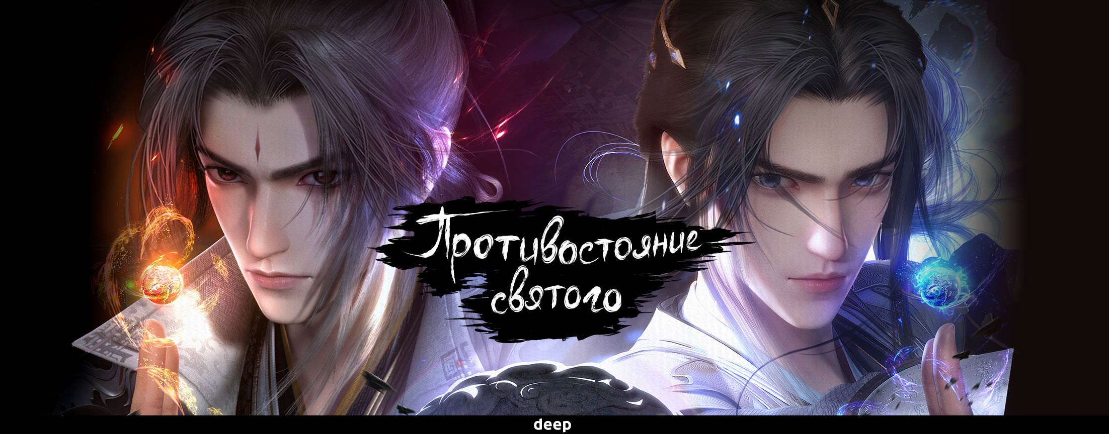 Противостояние святого / Renegade Immortal