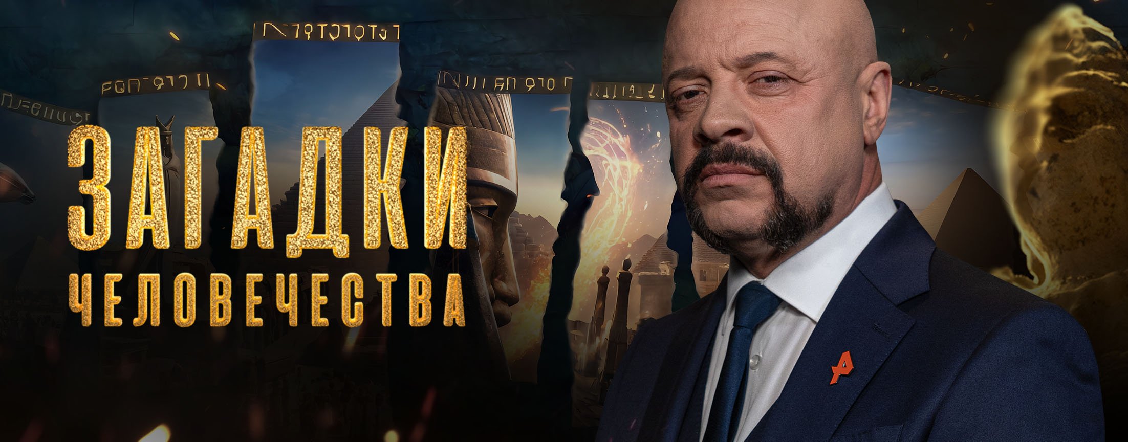 Загадки человечества с Олегом Шишкиным