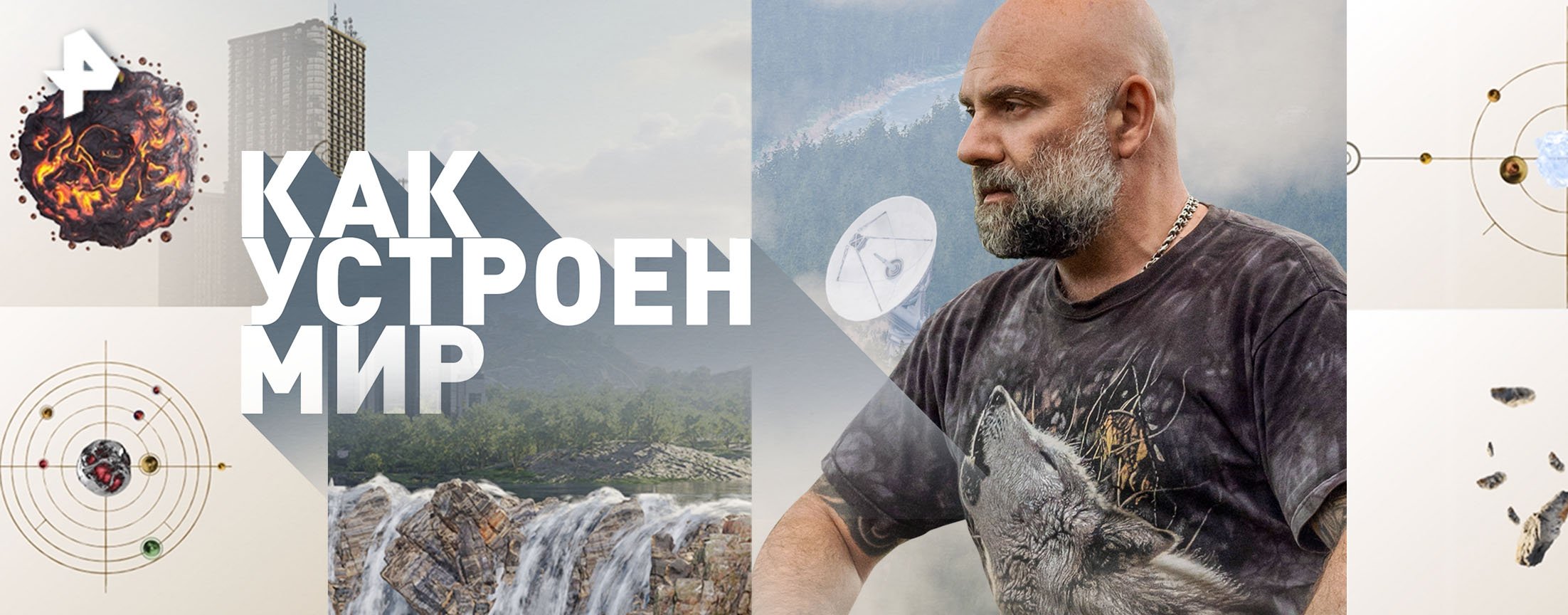 Как устроен мир?