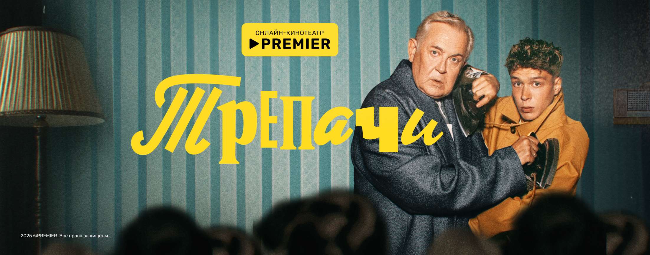 Трепачи | PREMIER