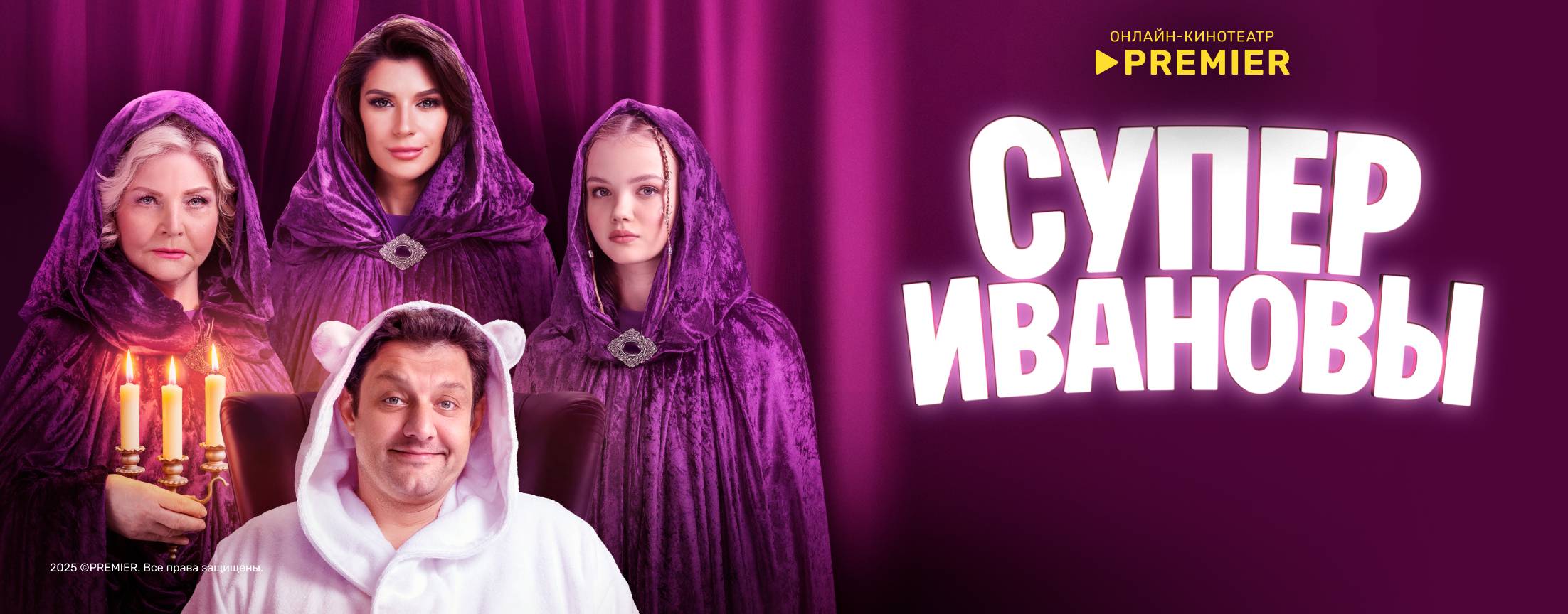 СуперИвановы | PREMIER