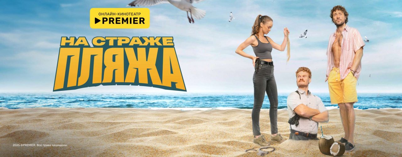 На страже пляжа | PREMIER