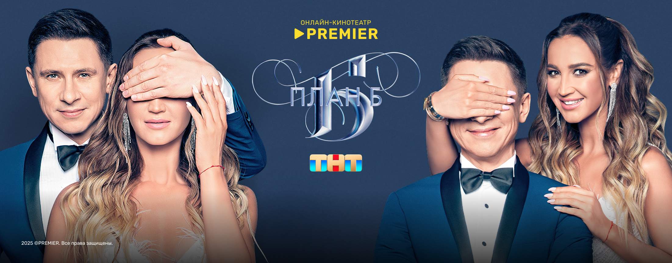 План Б | PREMIER