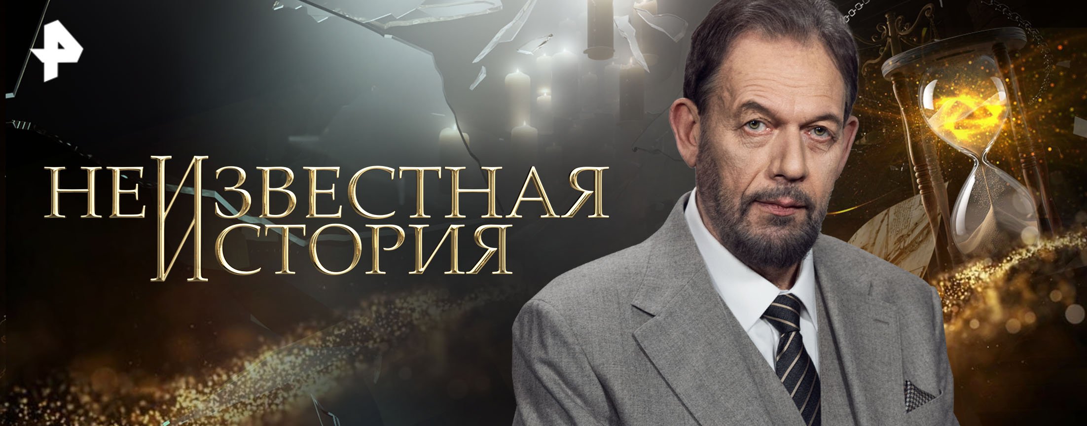 Неизвестная история