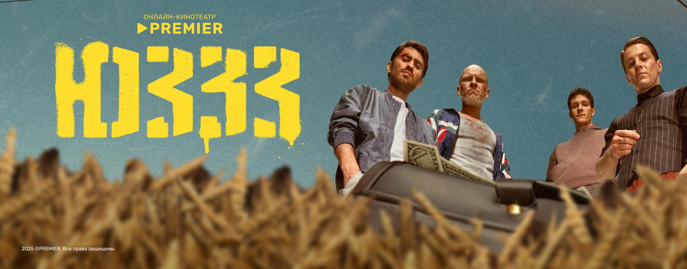 ЮЗЗЗ | PREMIER
