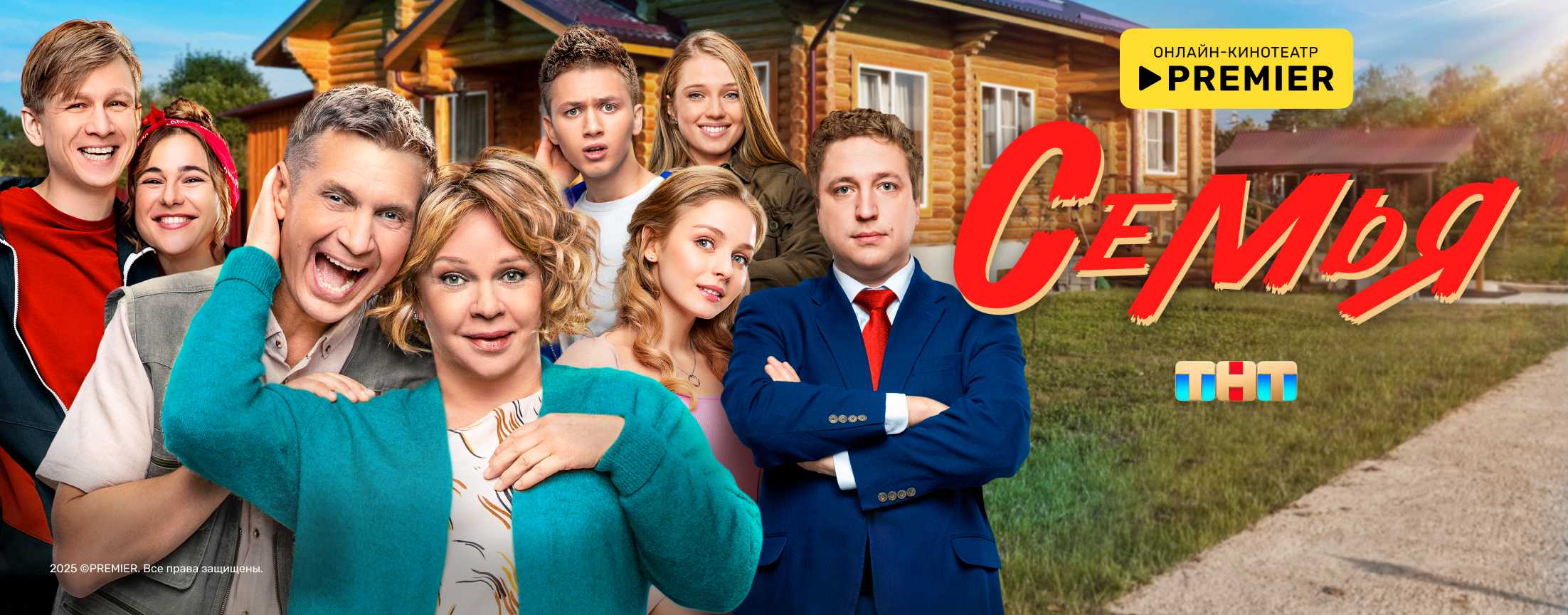 Семья | PREMIER