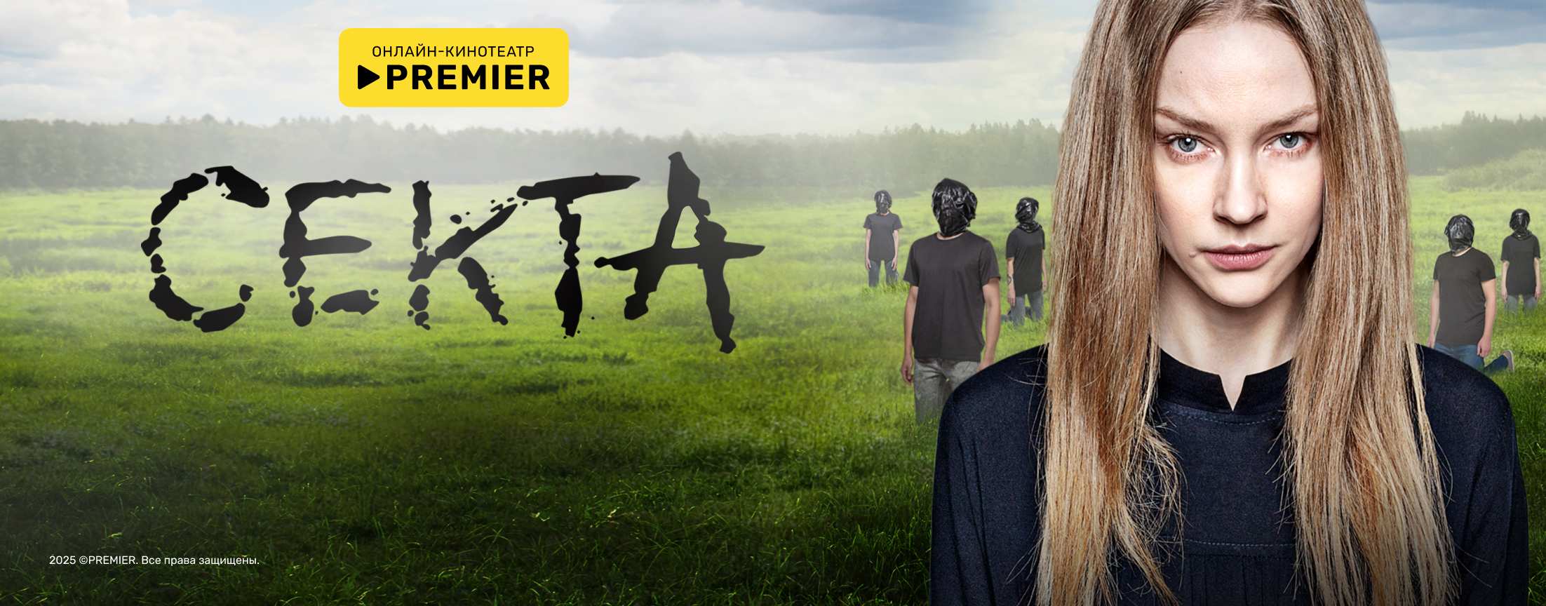 Секта | PREMIER