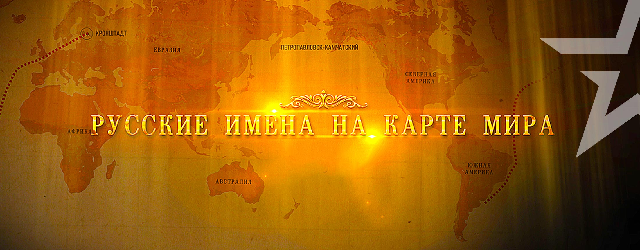 Д/ф «Русские имена на карте мира»