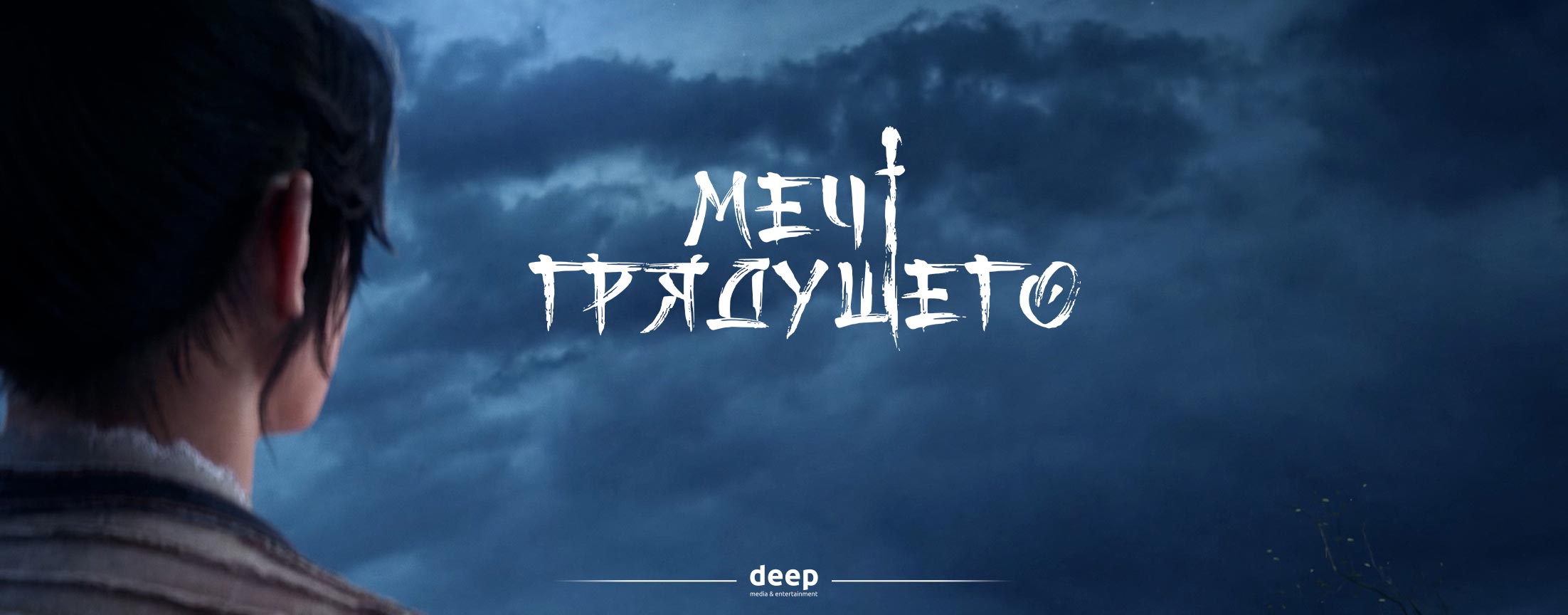 Меч грядущего / Sword of Coming