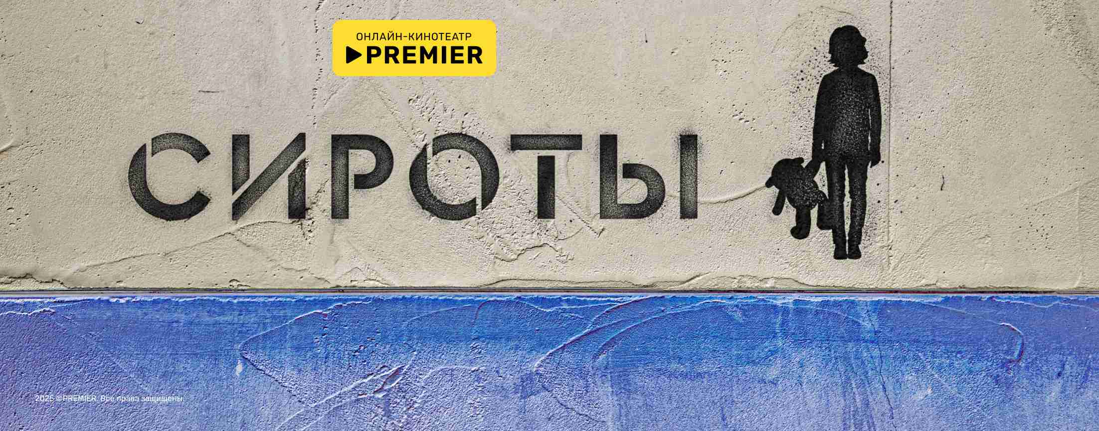 Сироты | PREMIER