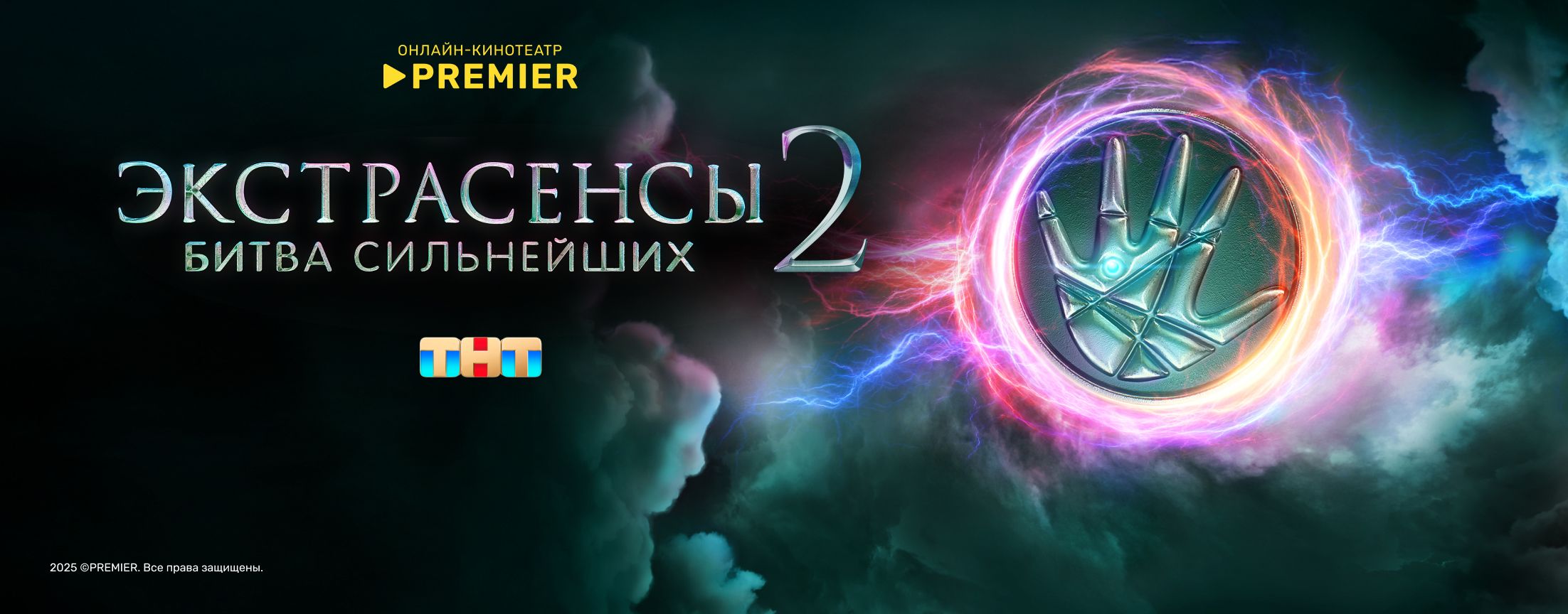 Экстрасенсы. Битва сильнейших | PREMIER