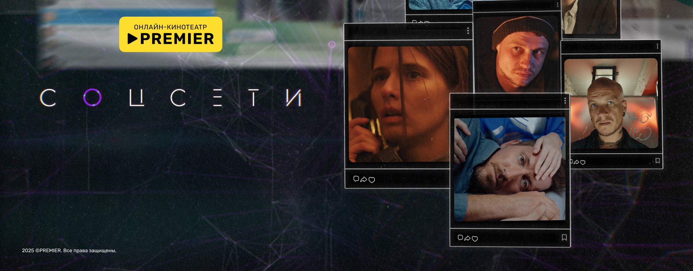 Соцсети | PREMIER