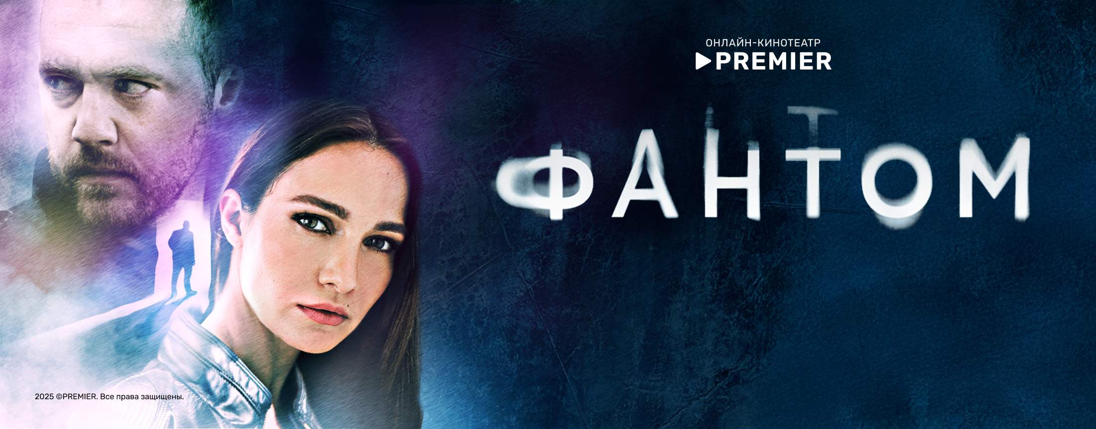 Фантом | PREMIER