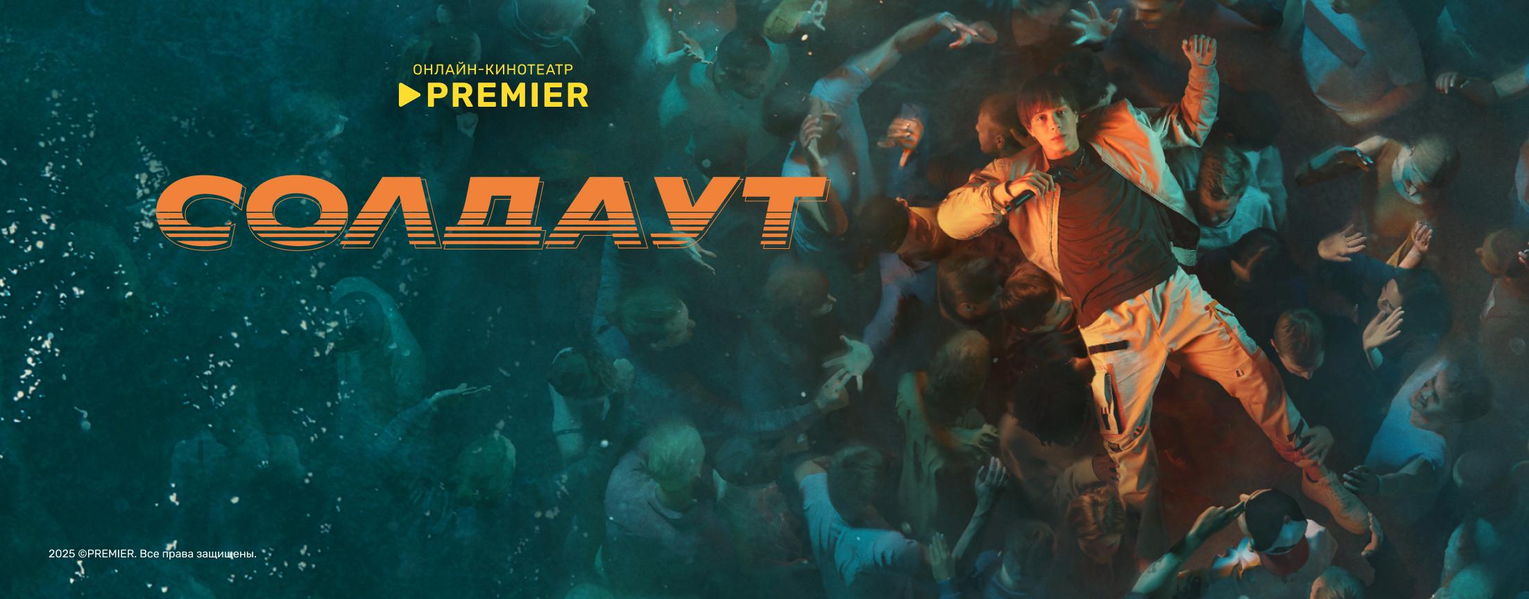 СОЛДАУТ | PREMIER