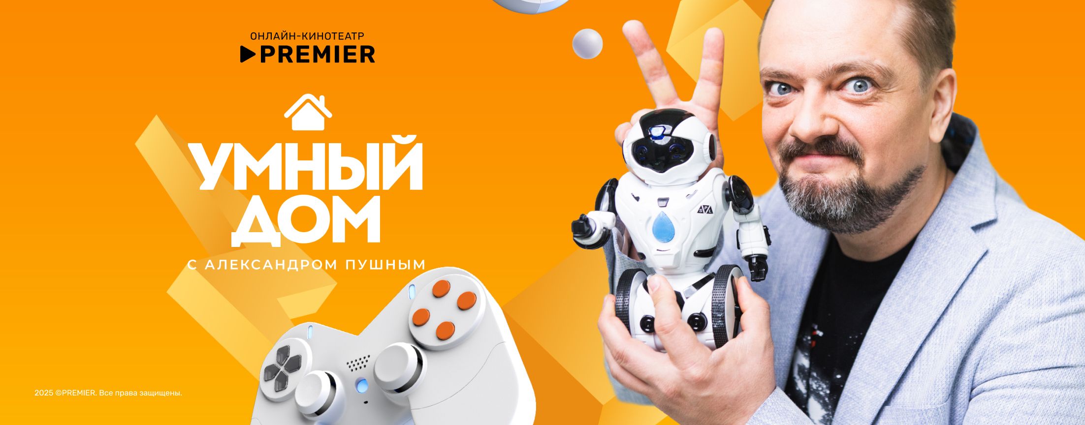 Умный дом | PREMIER