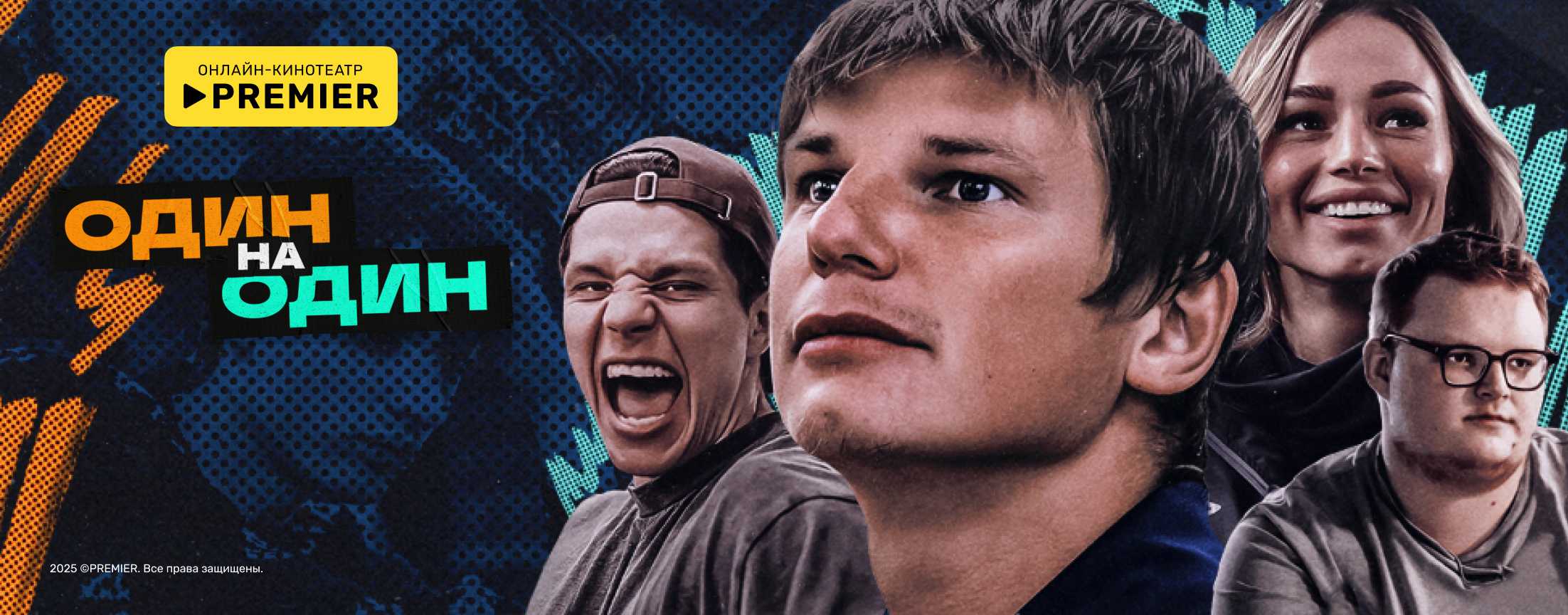Один на один 2023 | PREMIER