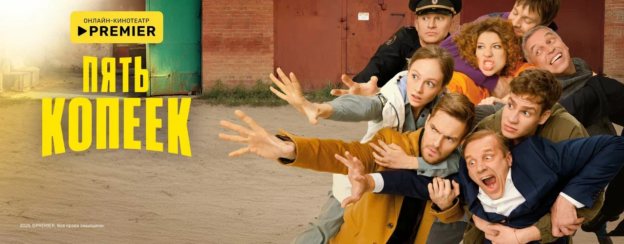 Пять копеек | PREMIER