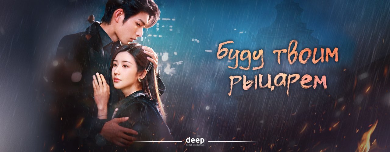 Буду твоим рыцарем / Be Your Knight