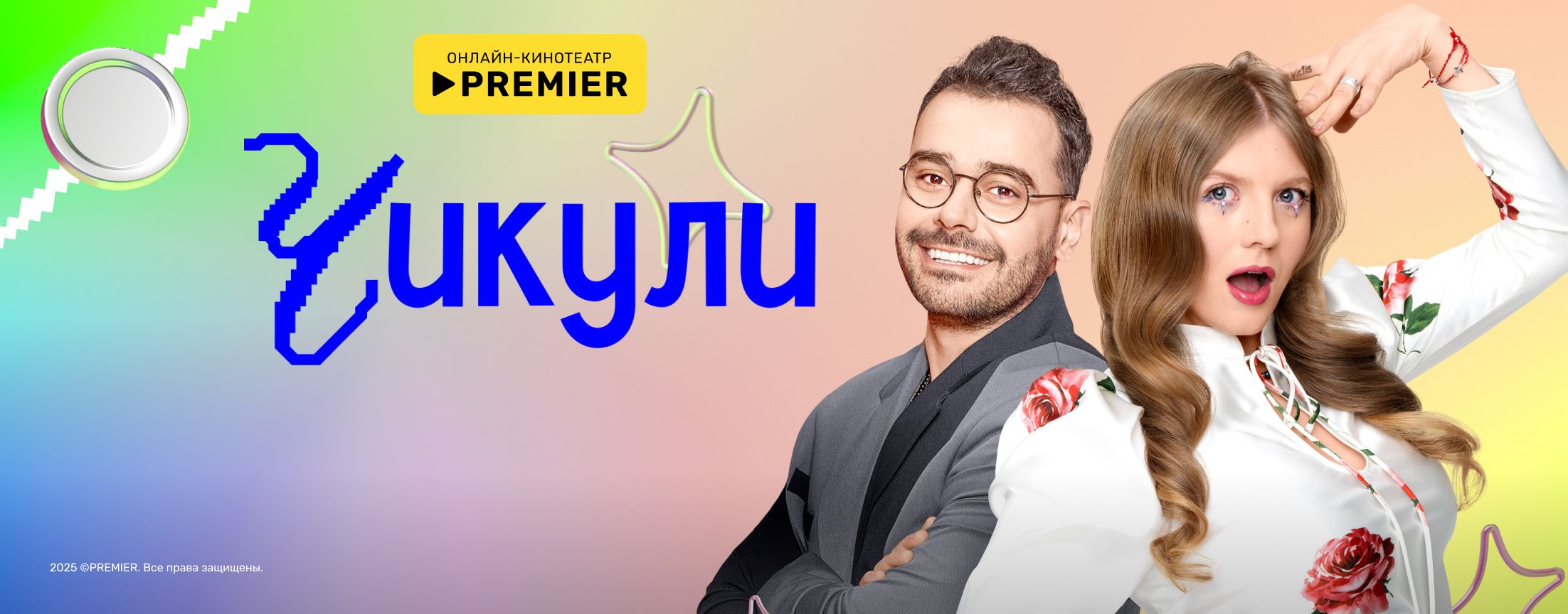 Чикули | PREMIER