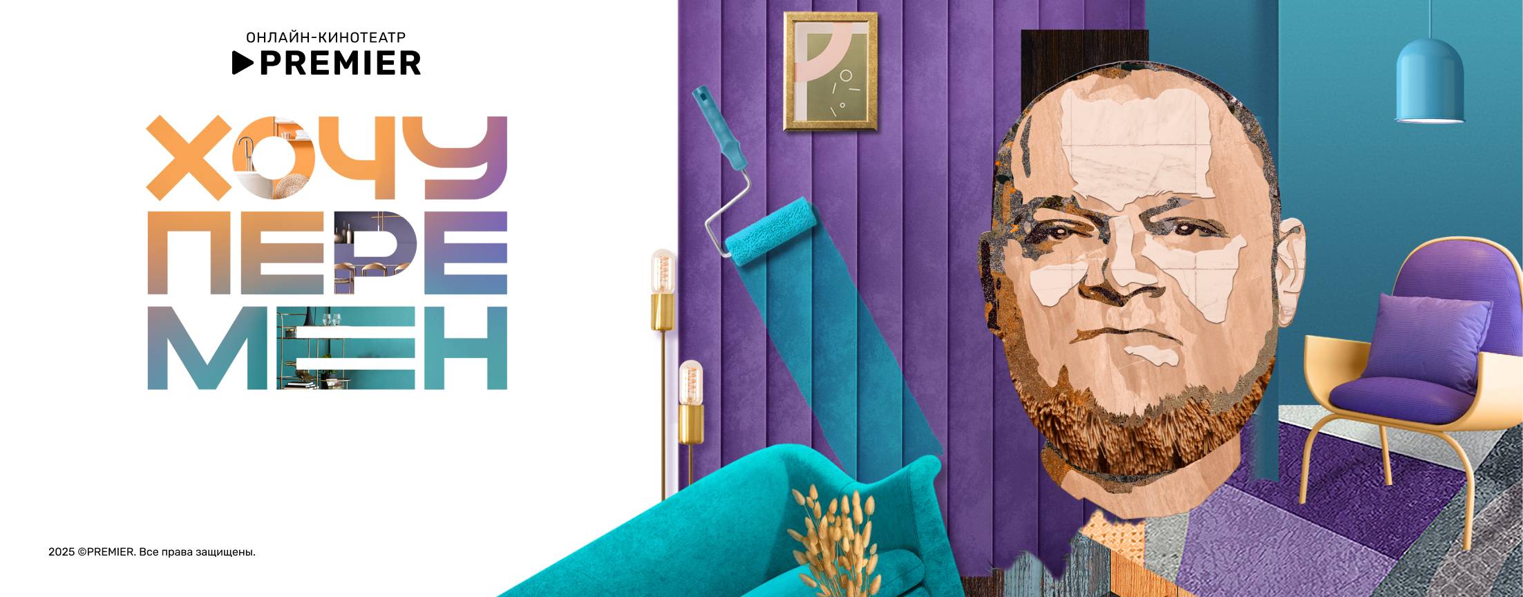 Хочу перемен | PREMIER