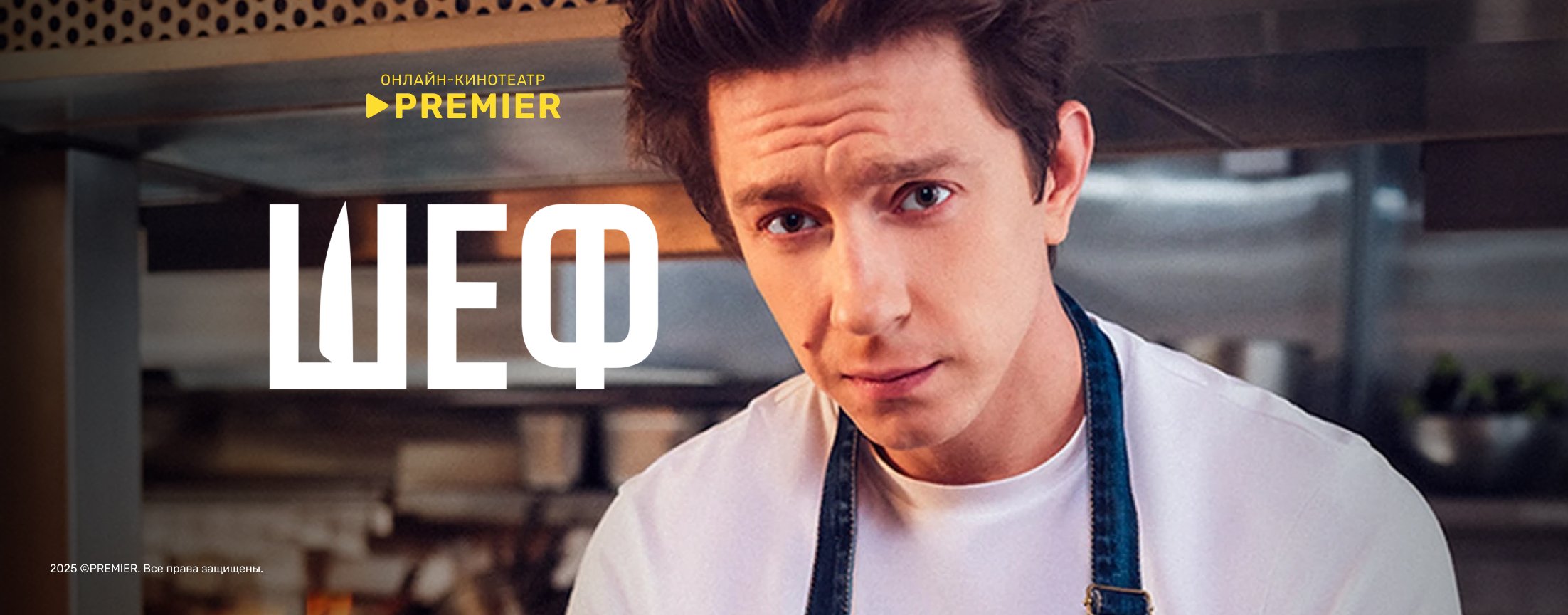 Шеф (2024) | PREMIER