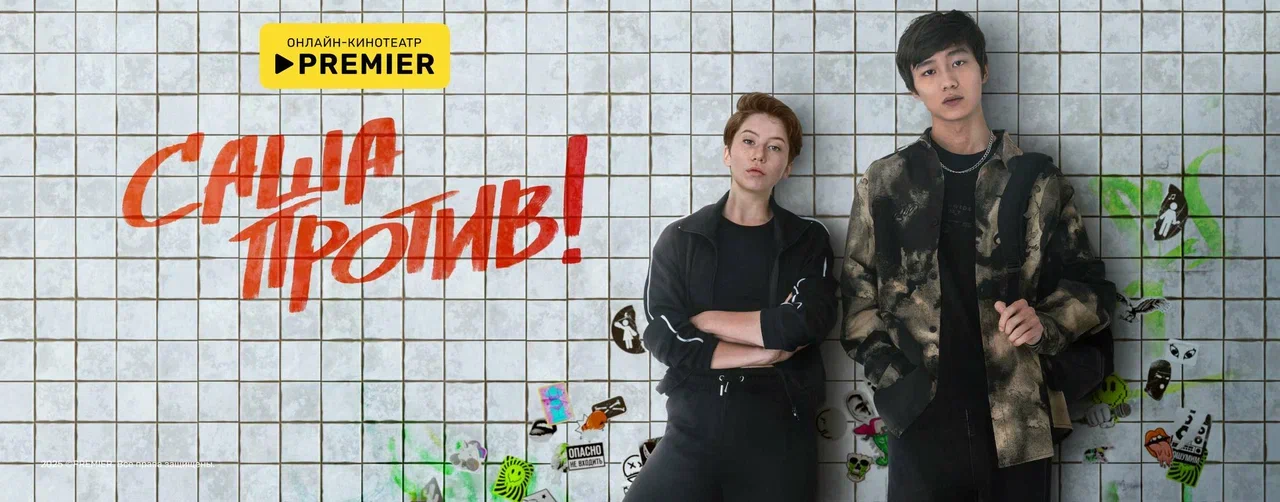 Саша против! | PREMIER