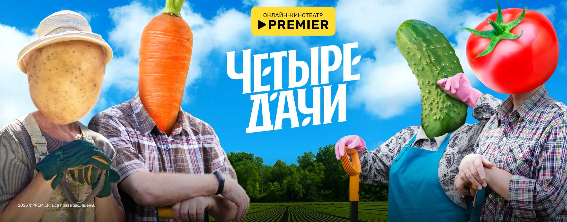 Четыре дачи | PREMIER