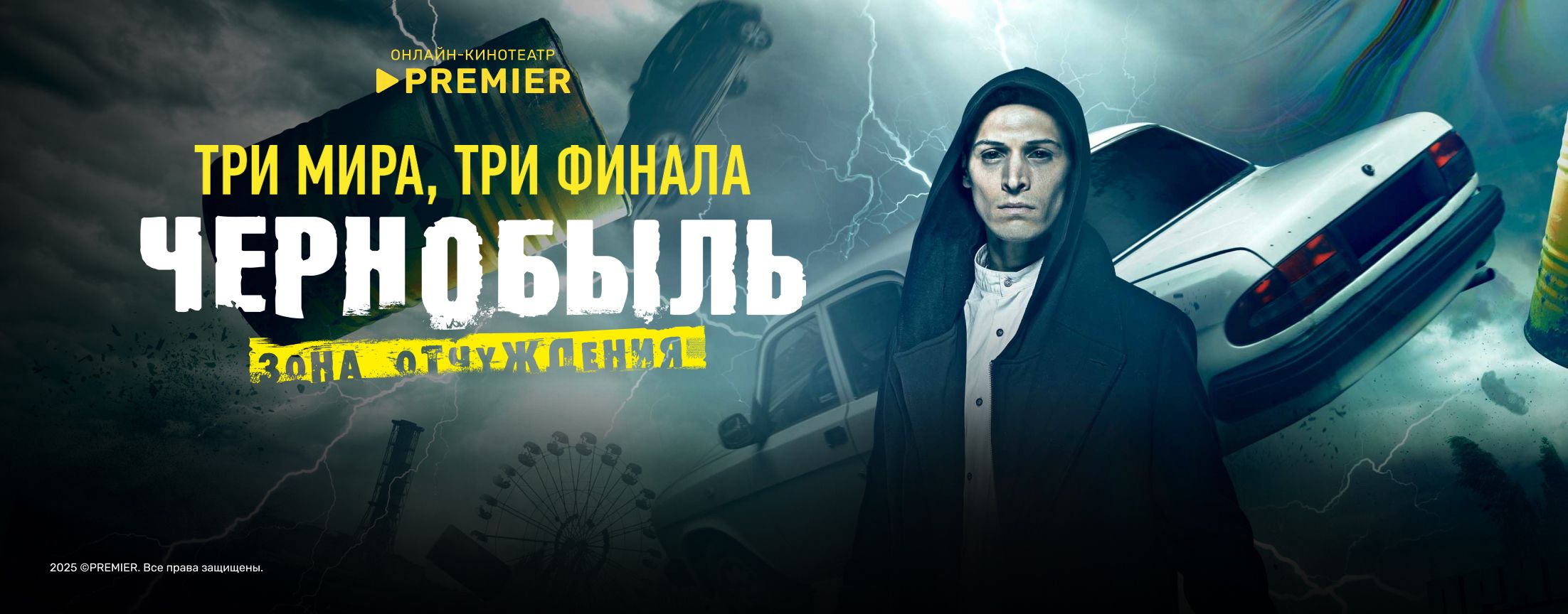 Чернобыль: Зона отчуждения. Финал | PREMIER (Сезон 1)