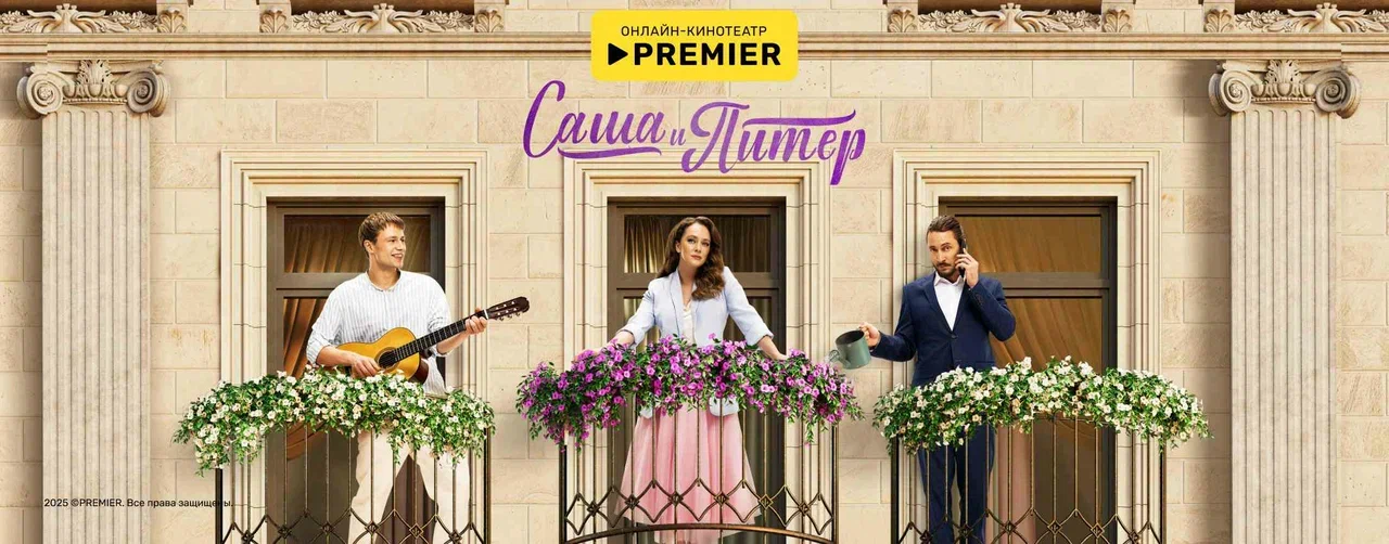 Саша и Питер | PREMIER
