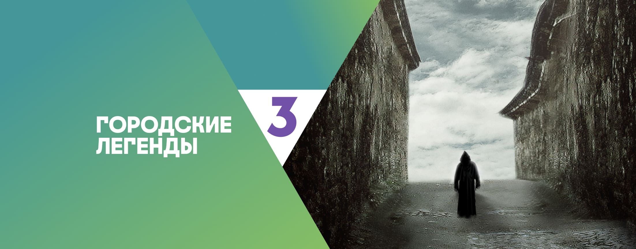Городские легенды